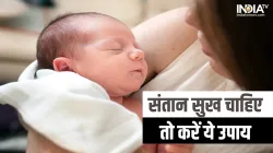 संतान सुख के लिए करें ये ज्योतिष उपाय- India TV Hindi