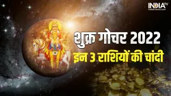 शुक्र गोचर 2022- India TV Hindi