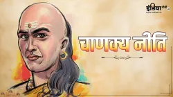 Chanakya Niti - India TV Hindi