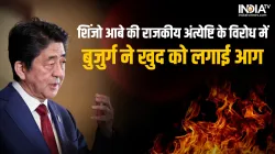 Protest against Shinzo Abe's state funeral- India TV Hindi