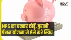  नई से पुरानी पेंशन योजना में ऐसे करें स्विच- India TV Paisa