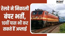 Railway Job- India TV Hindi