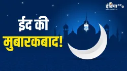  Eid ul Fitr 2023- India TV Hindi