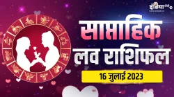 आज का लव राशिफल 16 जुलाई 2023- India TV Hindi