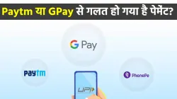 Wrong payment with Paytm or GPay Reserve Bank says tips to get it back- India TV Paisa