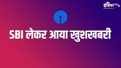 SBI में सेविंग अकाउंट खोलना हुआ टेंशन फ्री- India TV Paisa