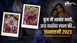  Krishna Janmashtami 2023- India TV Hindi