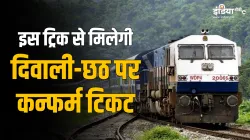 Train Ticket for Diwali-Chhath- India TV Hindi