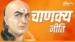 Chanakya Niti- India TV Hindi