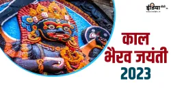 Kaal Bhairav Jayanti 2023- India TV Hindi