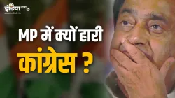 एमपी में क्यों हार गई कांग्रेस- India TV Hindi