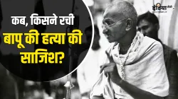 अंजाम तक कैसे पहुंची गांधी जी की हत्या की साजिश? - India TV Hindi