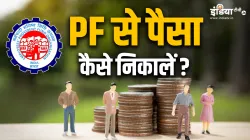 पीएफ से पैसा निकालने...- India TV Paisa