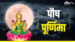 Paush Purnima 2024 - India TV Hindi