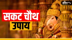 Sakat Chauth Upay- India TV Hindi