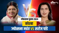 छत्तीसगढ़ की कोरबा सीट पर ज्योत्सना महंत और सरोज पांडे आमने सामने- India TV Hindi