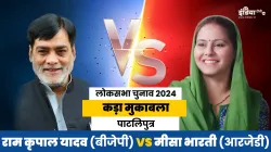 Ram Kripal Yadav (BJP), Misa Bharti (RJD)- India TV Hindi