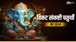 विकट संकष्टी चतुर्थी व्रत 2024- India TV Hindi