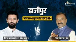 हाजीपुर में चिराग पासवान VS शिव चंद्र राम, कौन आगे?- India TV Hindi