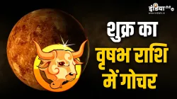 Shukra Gochar- India TV Hindi