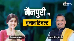 मैनपुरी लोकसभा सीट का रिजल्ट- India TV Hindi