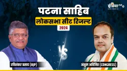 पटना साहिब लोकसभा सीट रिजल्ट।- India TV Hindi