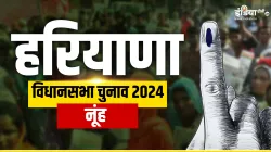 नूंह विधानसभा चुनाव- India TV Hindi