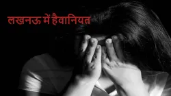 gangrape in lucknow- India TV Hindi