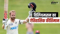 Kane Williamson- India TV Hindi