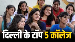 दिल्ली के ये टॉप 5 कॉलेज- India TV Hindi