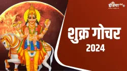 Shukra Gochar 2024- India TV Hindi