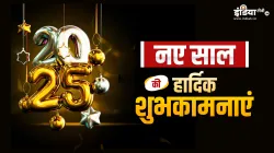 नए साल 2025 की शुभकामनाएं - India TV Hindi