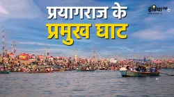 Prayagraj Ke Pramukh Ghat- India TV Hindi