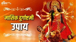 Masik Durga Ashtami 2024- India TV Hindi