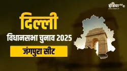 Jangpura, delhi assembly election 2025- India TV Hindi