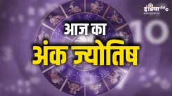 आज का अंक ज्योतिष- India TV Hindi