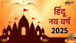 हिंदू नव वर्ष 2025- India TV Hindi