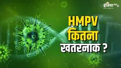 HMPV कितना खतरनाक है?- India TV Hindi