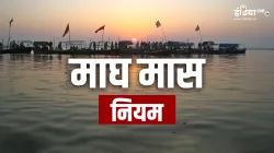 माघ मास 2025- India TV Hindi