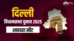 Delhi Assembly Elections 2025 Will AAP win Shahdara seat again or will it be difficult to fight agai- India TV Hindi