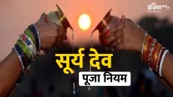 सूर्य देव पूजा नियम- India TV Hindi