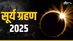 सूर्य ग्रहण 2025- India TV Hindi