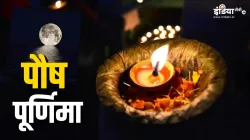 पौष पूर्णिमा 2025- India TV Hindi