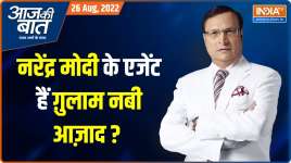 Aaj Ki Baat | कांग्रेस को तजुर्बे वाले नेता नहीं चाहिए? आज़ाद ने क्यों छोड़ी कांग्रेस?