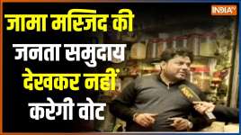 Ye Public Hai Sab Jaanti Hai: वार्ड संख्या 75 Jama Masjid की जनता क्यों परेशान। MCD Election