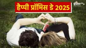 प्रॉमिस डे - India TV Hindi