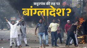 कट्टरपंथ की राह पर बांग्लादेश? फिर क्यों भड़की हिंसा, जानें उन संगठनों के बारे में जो इसे बनाना चाहते हैं पाकिस्तान