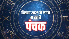 Panchak December 2025: दिसंबर के आखिरी दिनों में लगने जा रहा है राज पंचक, तो क्या पंचक में होगी नए साल की शुरुआत?