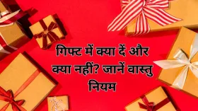 सरप्राइज गिफ्ट प्लान कर रहे हैं? पहले जान लें क्या दें और क्या नहीं, उपहार भी बन सकता है Good या Bad luck की वजह