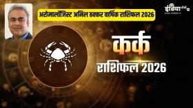 Kark Rashifal 2026: कर्क वालों को नए साल में मिलेगी ताबड़तोड़ तरक्की, लेकिन इस मामले में जरा-सी चूक कर देगी नुकसान
